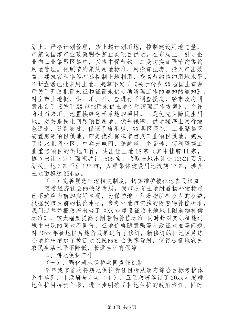 XX年耕地保护工作总结范文_第3页