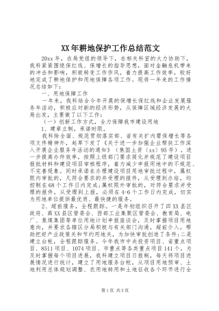 XX年耕地保护工作总结范文