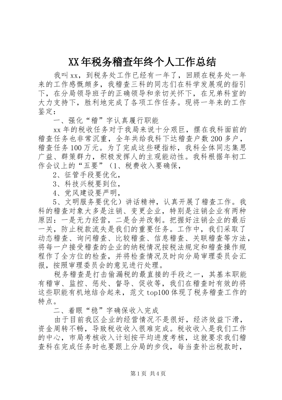 XX年税务稽查年终个人工作总结 (3)_第1页