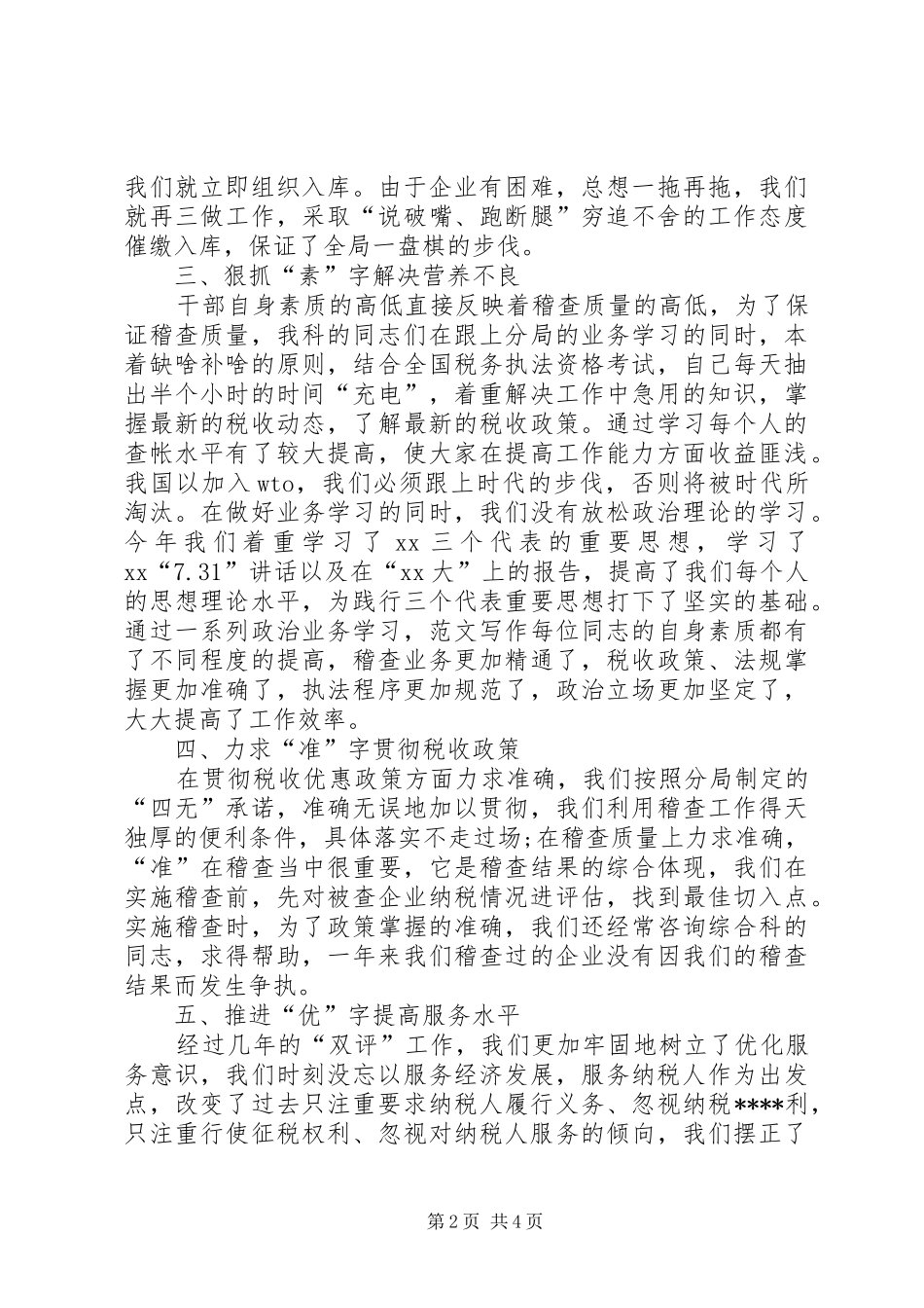 XX年税务稽查年终个人工作总结 (3)_第2页