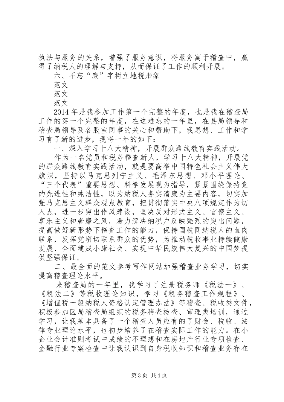 XX年税务稽查年终个人工作总结 (3)_第3页