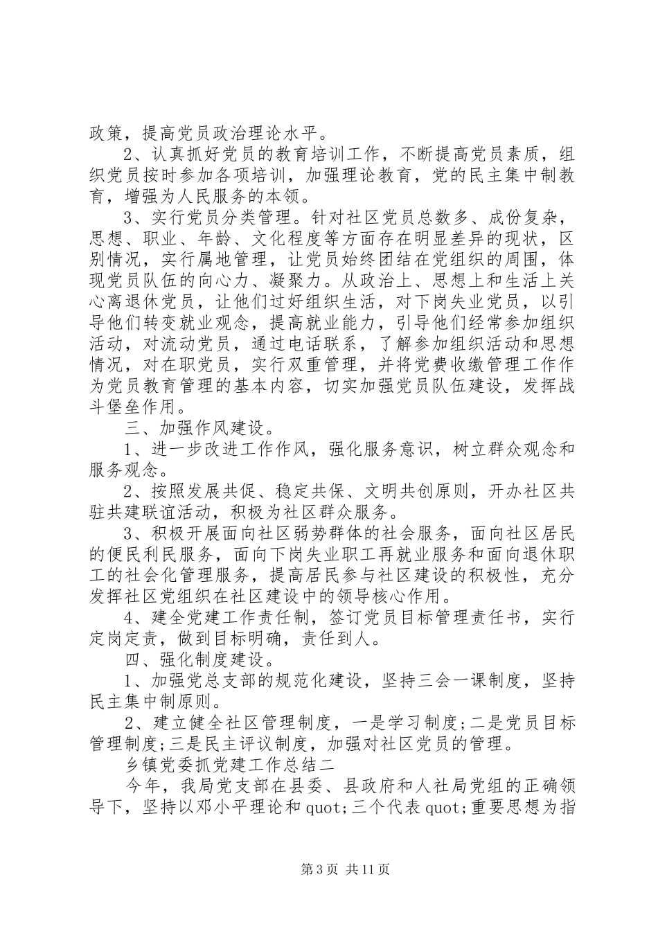 乡镇党委抓党建工作总结_第3页