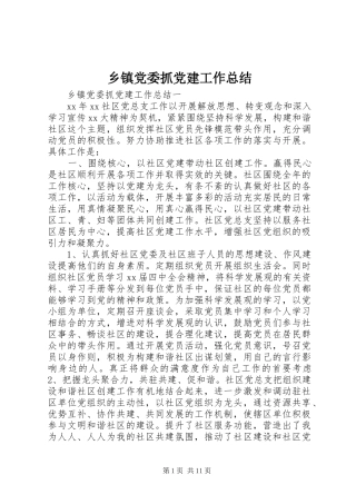 乡镇党委抓党建工作总结