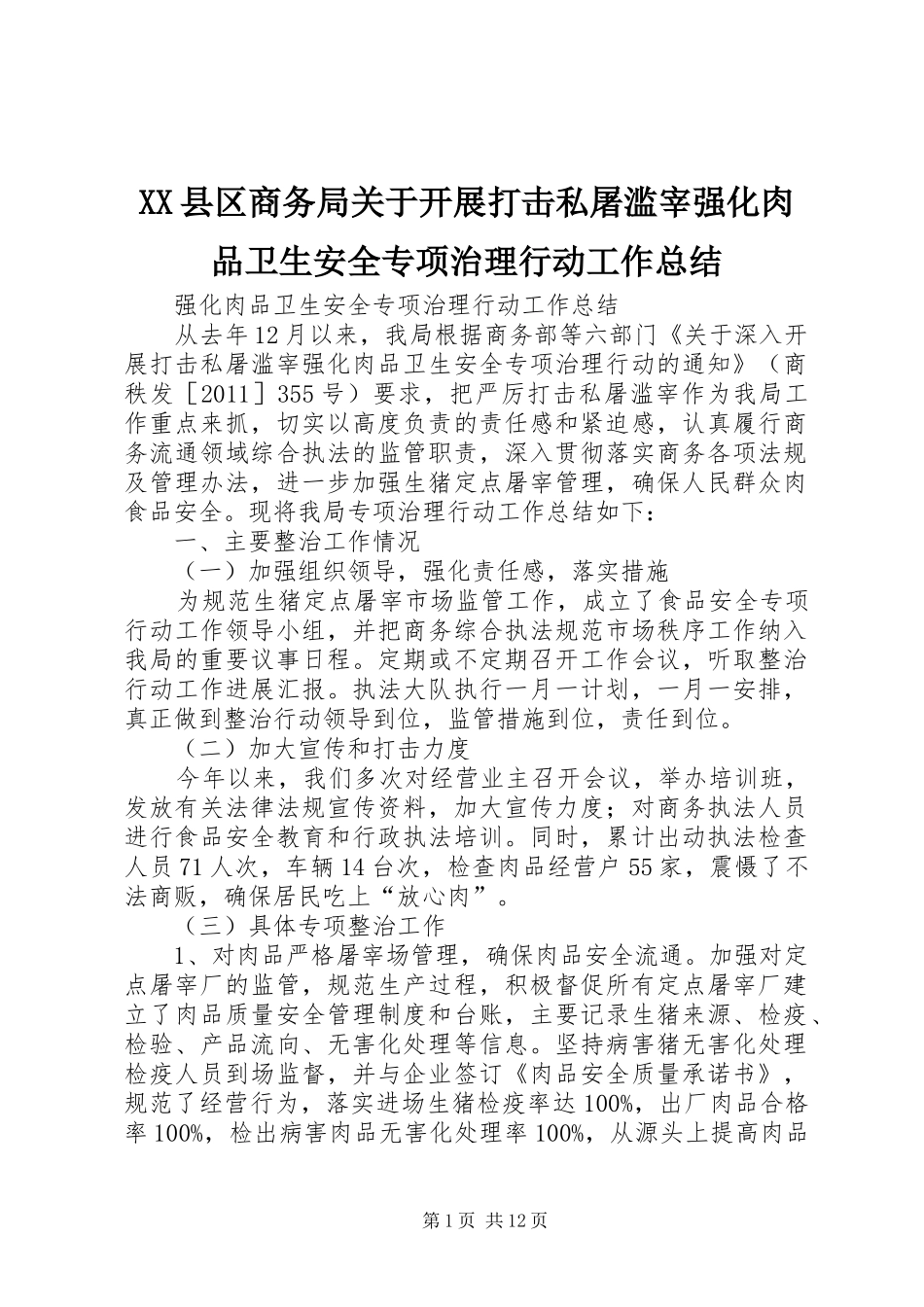 XX县区商务局关于开展打击私屠滥宰强化肉品卫生安全专项治理行动工作总结_第1页