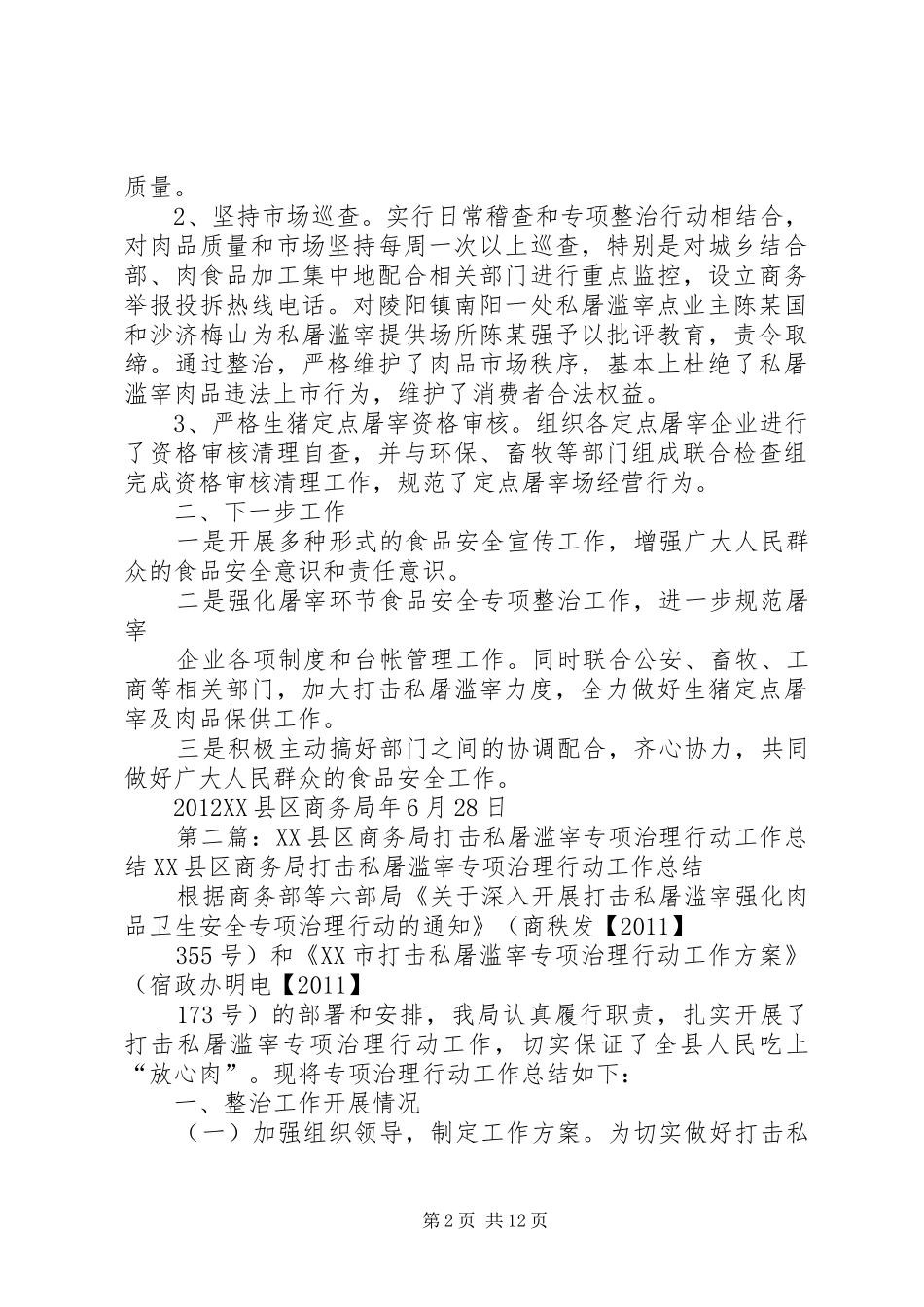 XX县区商务局关于开展打击私屠滥宰强化肉品卫生安全专项治理行动工作总结_第2页