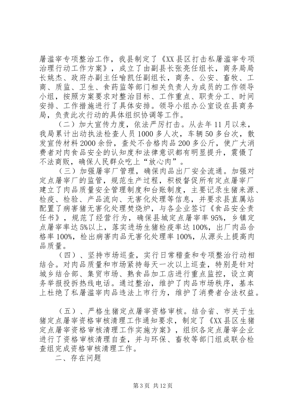 XX县区商务局关于开展打击私屠滥宰强化肉品卫生安全专项治理行动工作总结_第3页