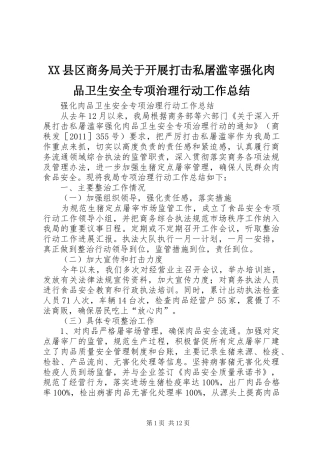 XX县区商务局关于开展打击私屠滥宰强化肉品卫生安全专项治理行动工作总结