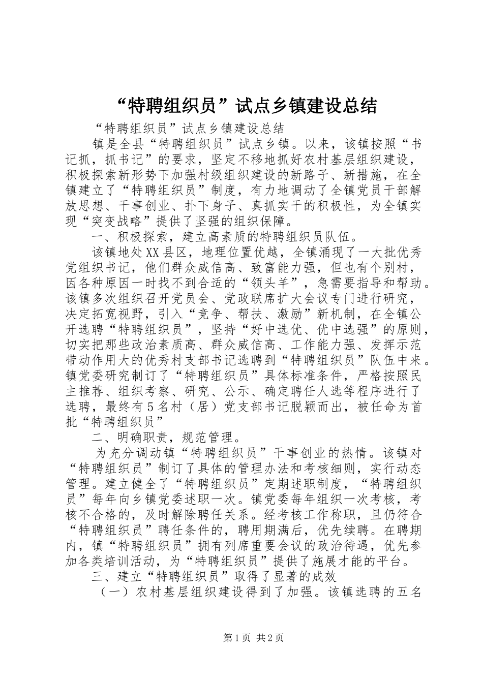 “特聘组织员”试点乡镇建设总结_第1页