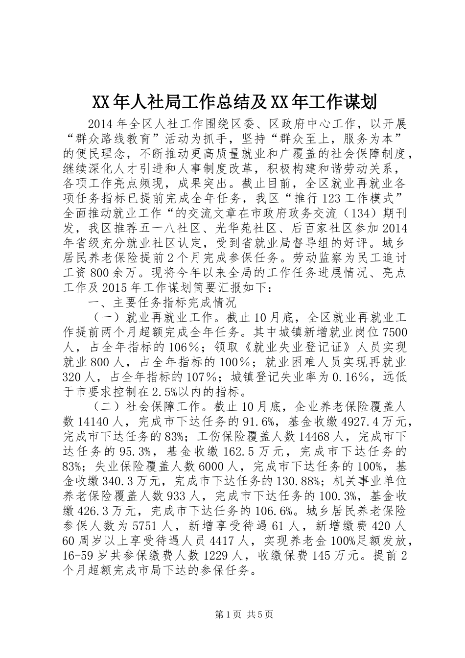 XX年人社局工作总结及XX年工作谋划_第1页