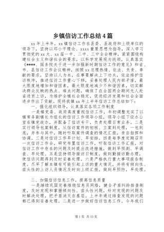 乡镇信访工作总结4篇