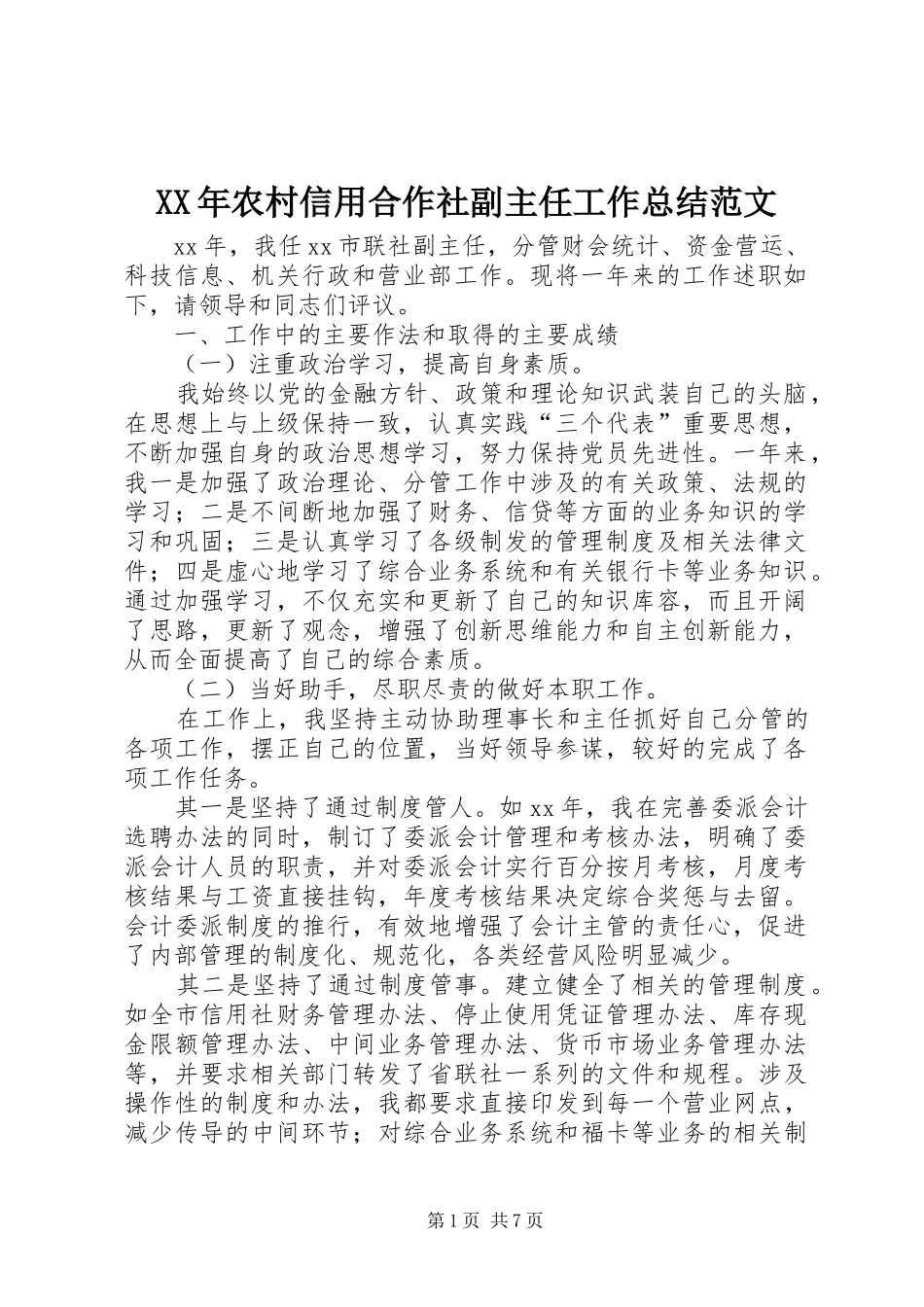 XX年农村信用合作社副主任工作总结范文_第1页