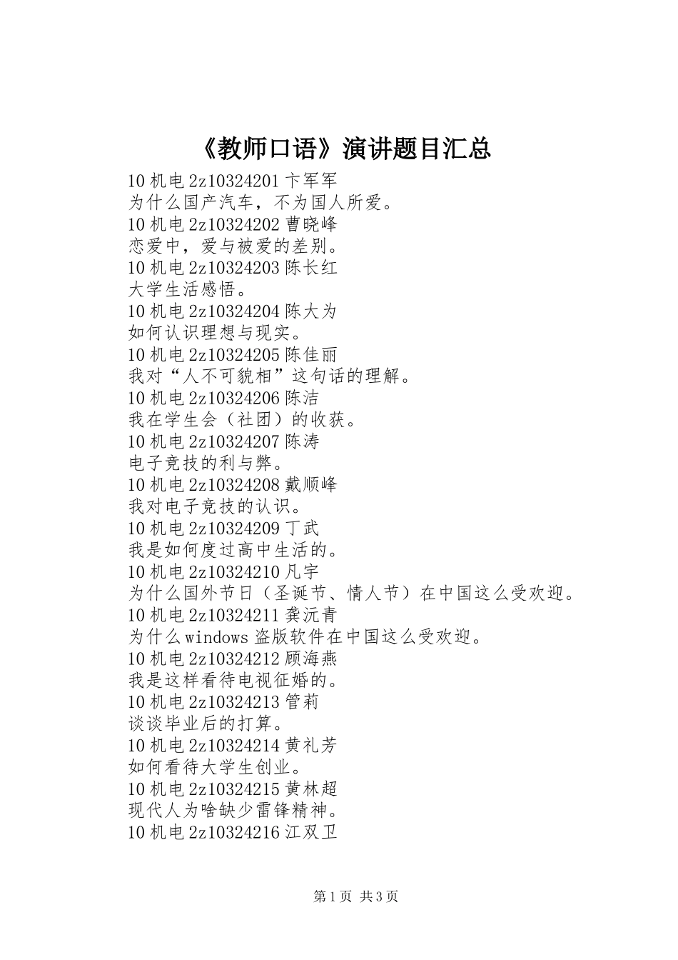 《教师口语》演讲题目汇总_第1页
