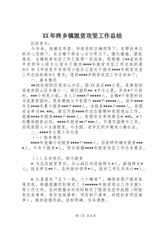 XX年终乡镇脱贫攻坚工作总结
