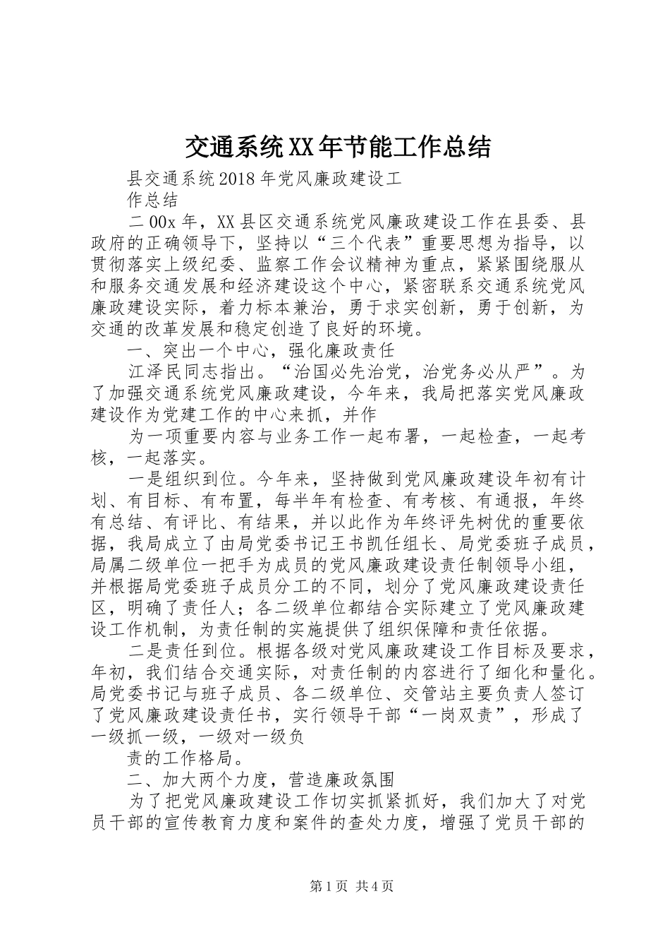 交通系统XX年节能工作总结 (3)_第1页