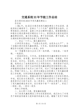 交通系统XX年节能工作总结 (3)