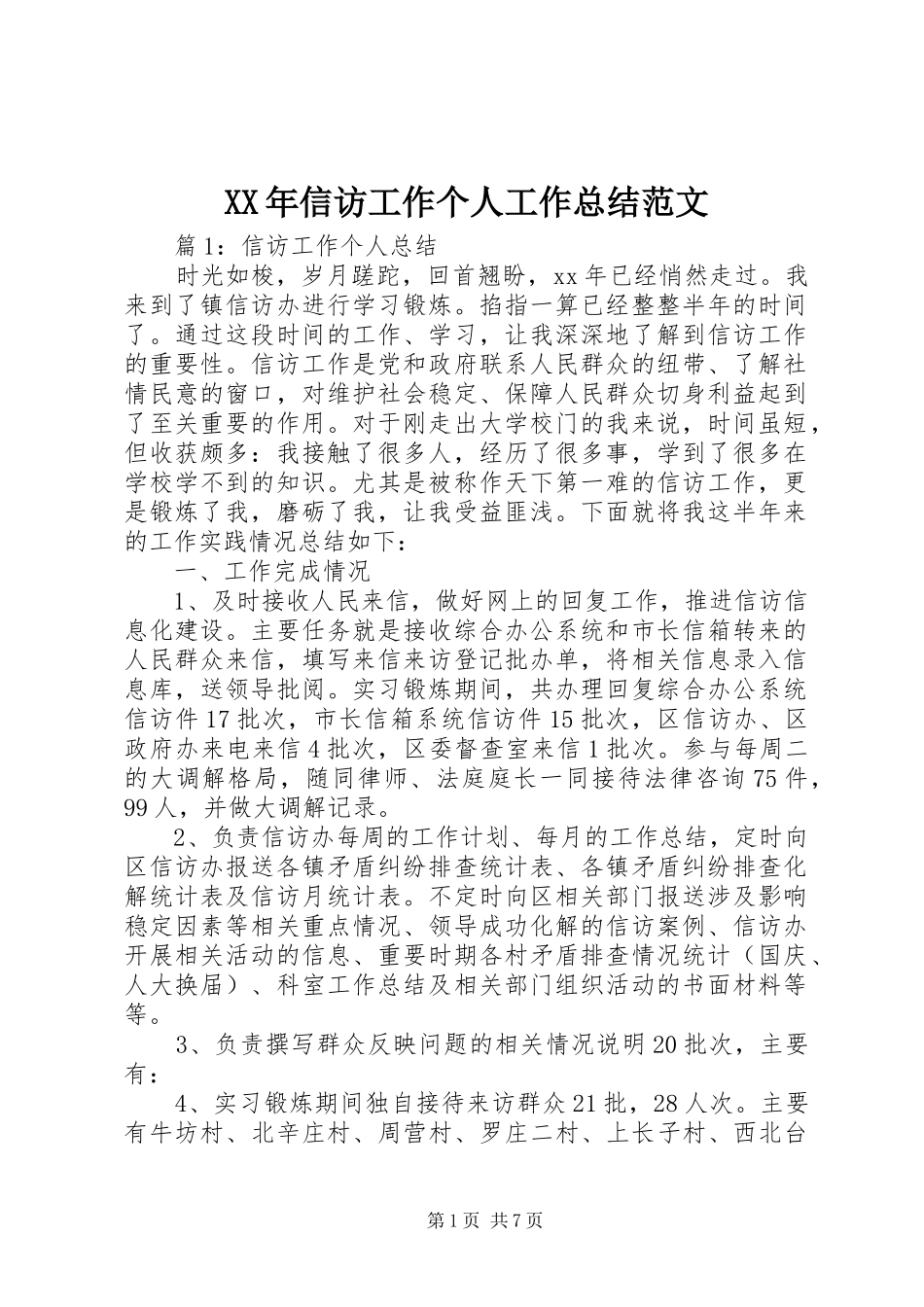 XX年信访工作个人工作总结范文_第1页