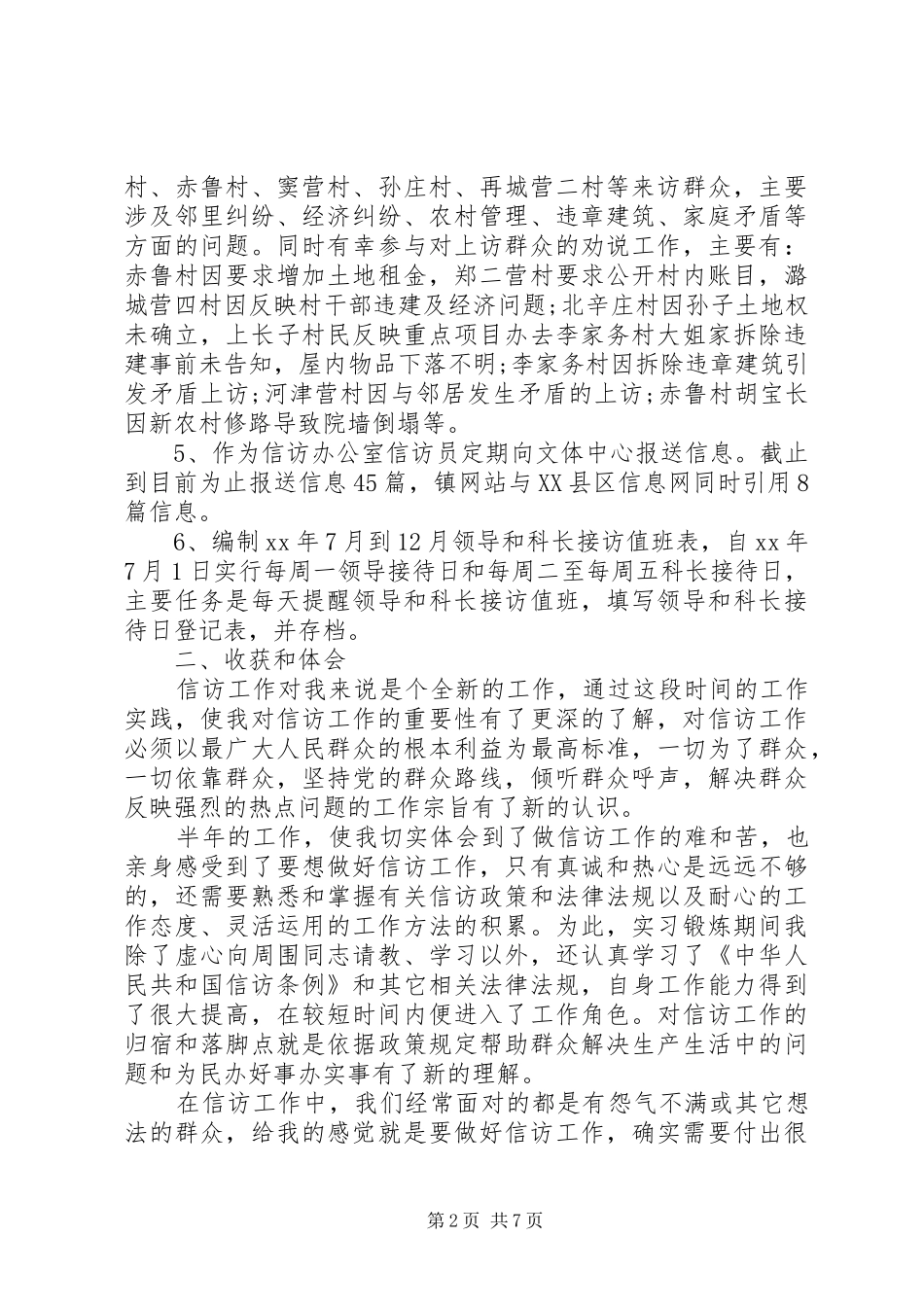 XX年信访工作个人工作总结范文_第2页