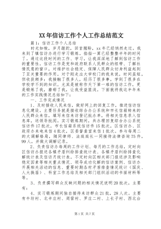XX年信访工作个人工作总结范文