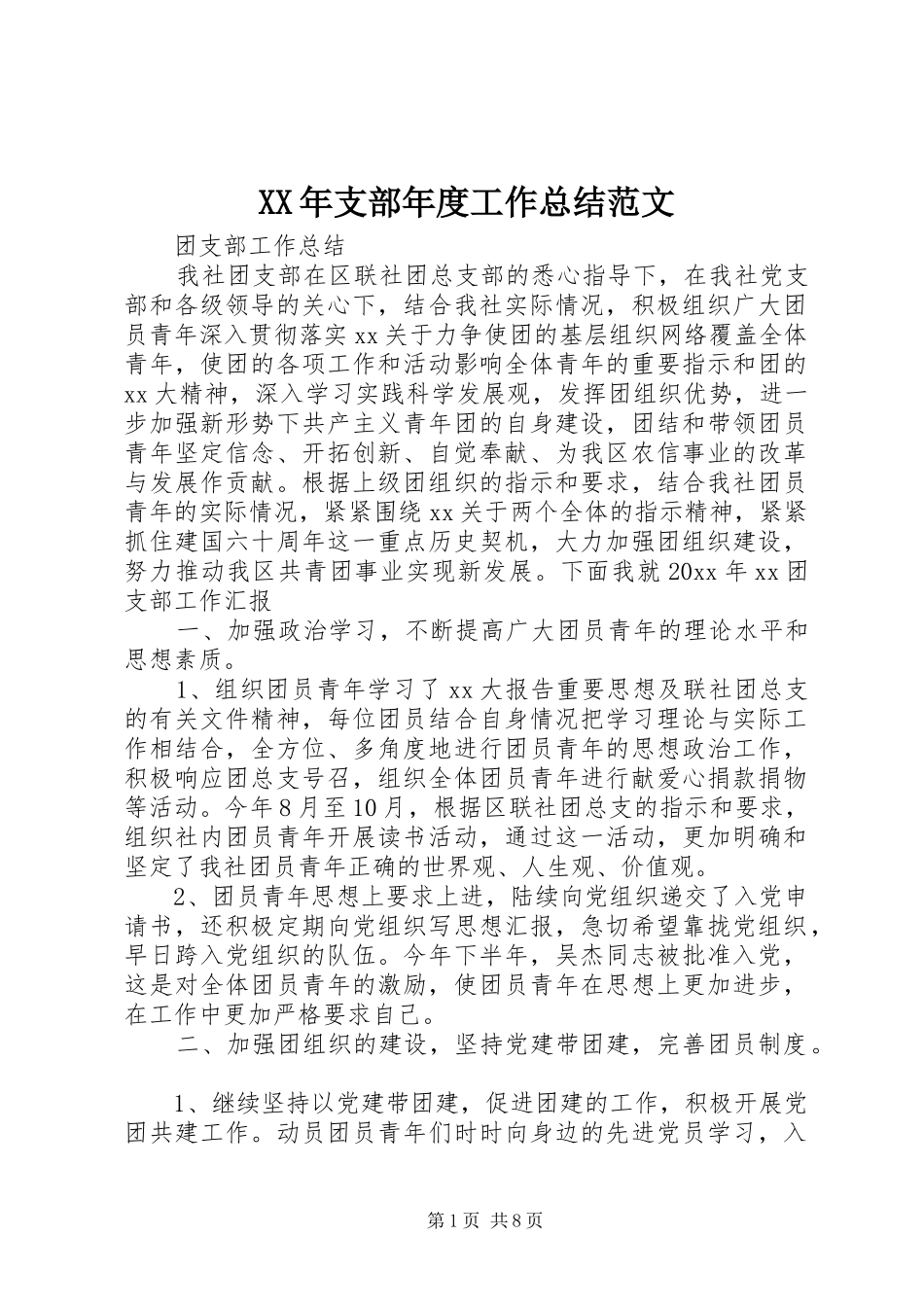 XX年支部年度工作总结范文_第1页