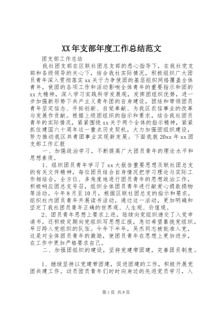 XX年支部年度工作总结范文