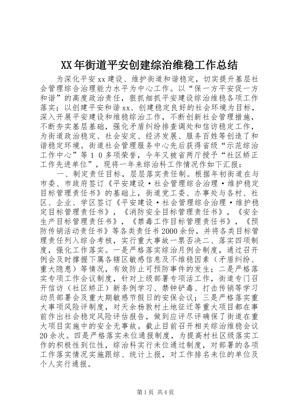 XX年街道平安创建综治维稳工作总结_第1页