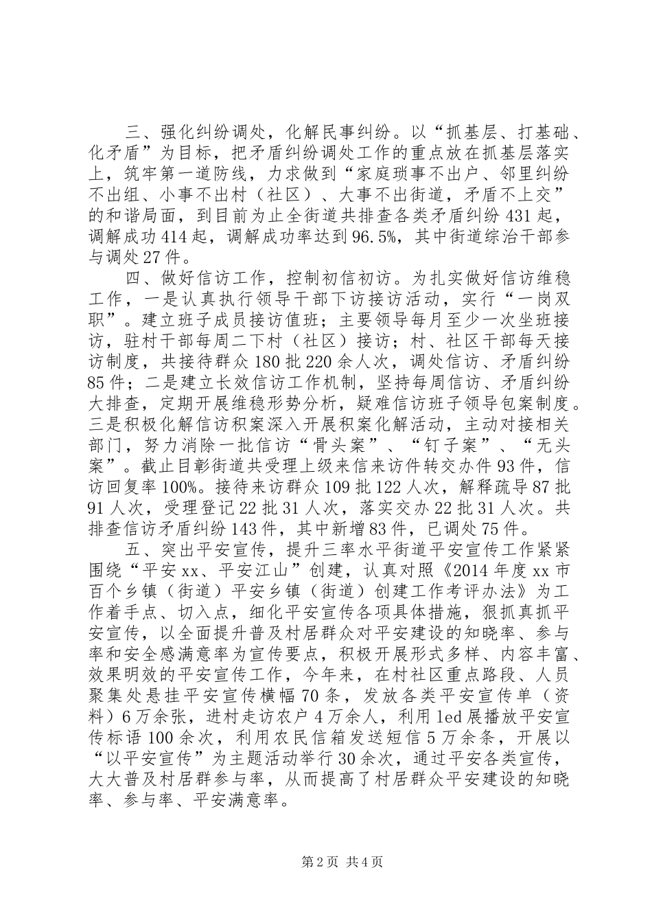 XX年街道平安创建综治维稳工作总结_第2页