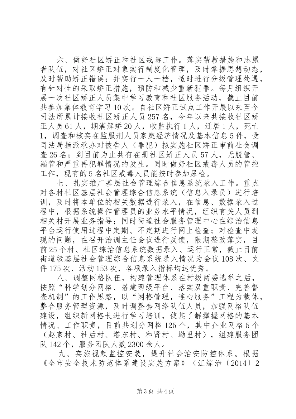 XX年街道平安创建综治维稳工作总结_第3页