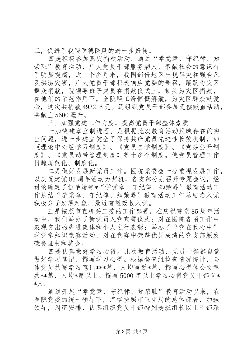 “学党章、守纪律、知荣辱”教育活动工作总结_第3页