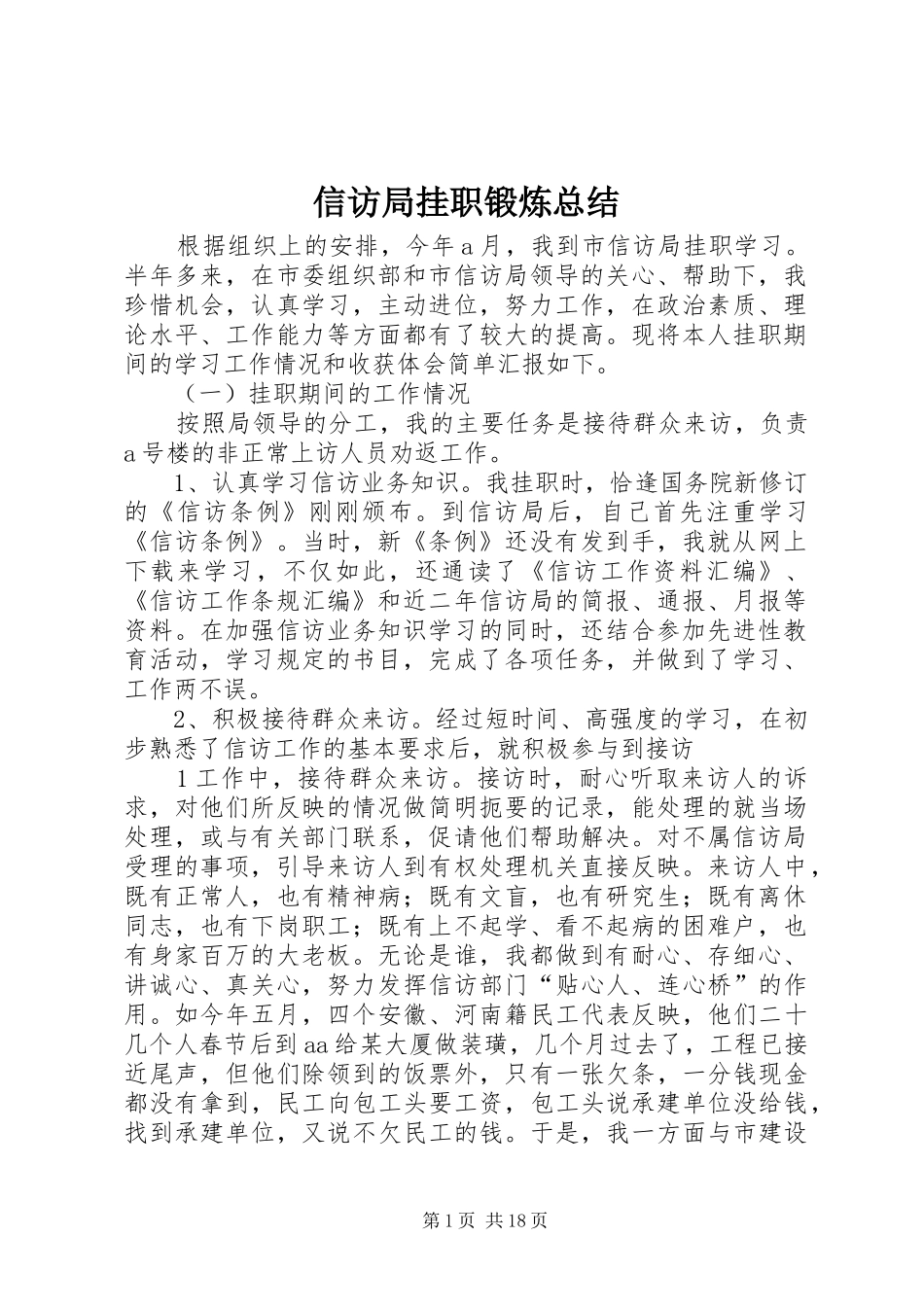 信访局挂职锻炼总结_第1页