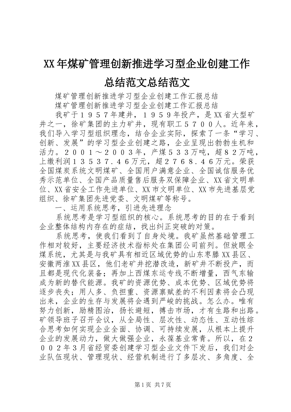 XX年煤矿管理创新推进学习型企业创建工作总结范文总结范文_第1页