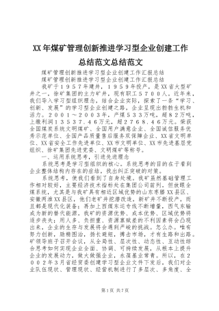 XX年煤矿管理创新推进学习型企业创建工作总结范文总结范文