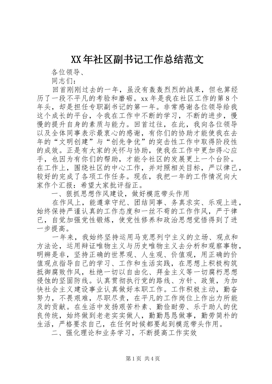 XX年社区副书记工作总结范文_第1页
