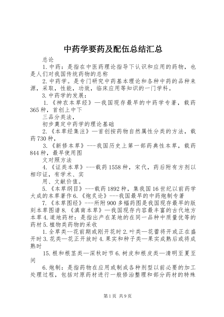 中药学要药及配伍总结汇总_第1页