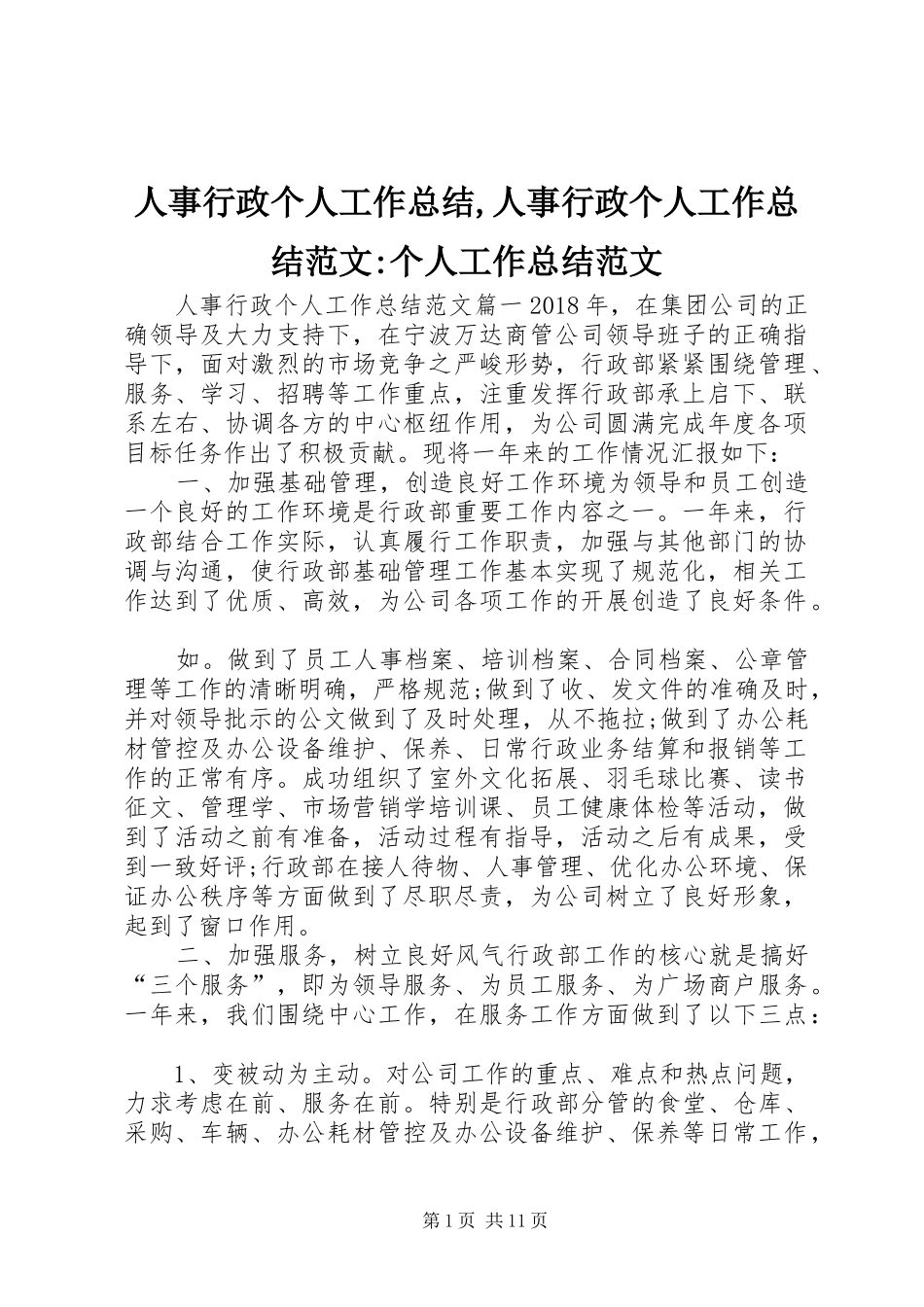 人事行政个人工作总结,人事行政个人工作总结范文-个人工作总结范文_第1页