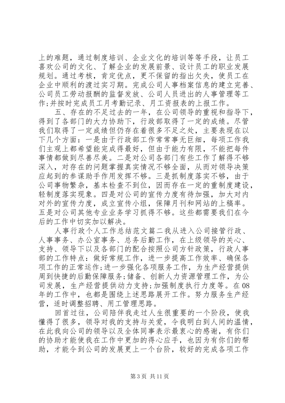 人事行政个人工作总结,人事行政个人工作总结范文-个人工作总结范文_第3页