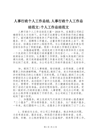 人事行政个人工作总结,人事行政个人工作总结范文-个人工作总结范文