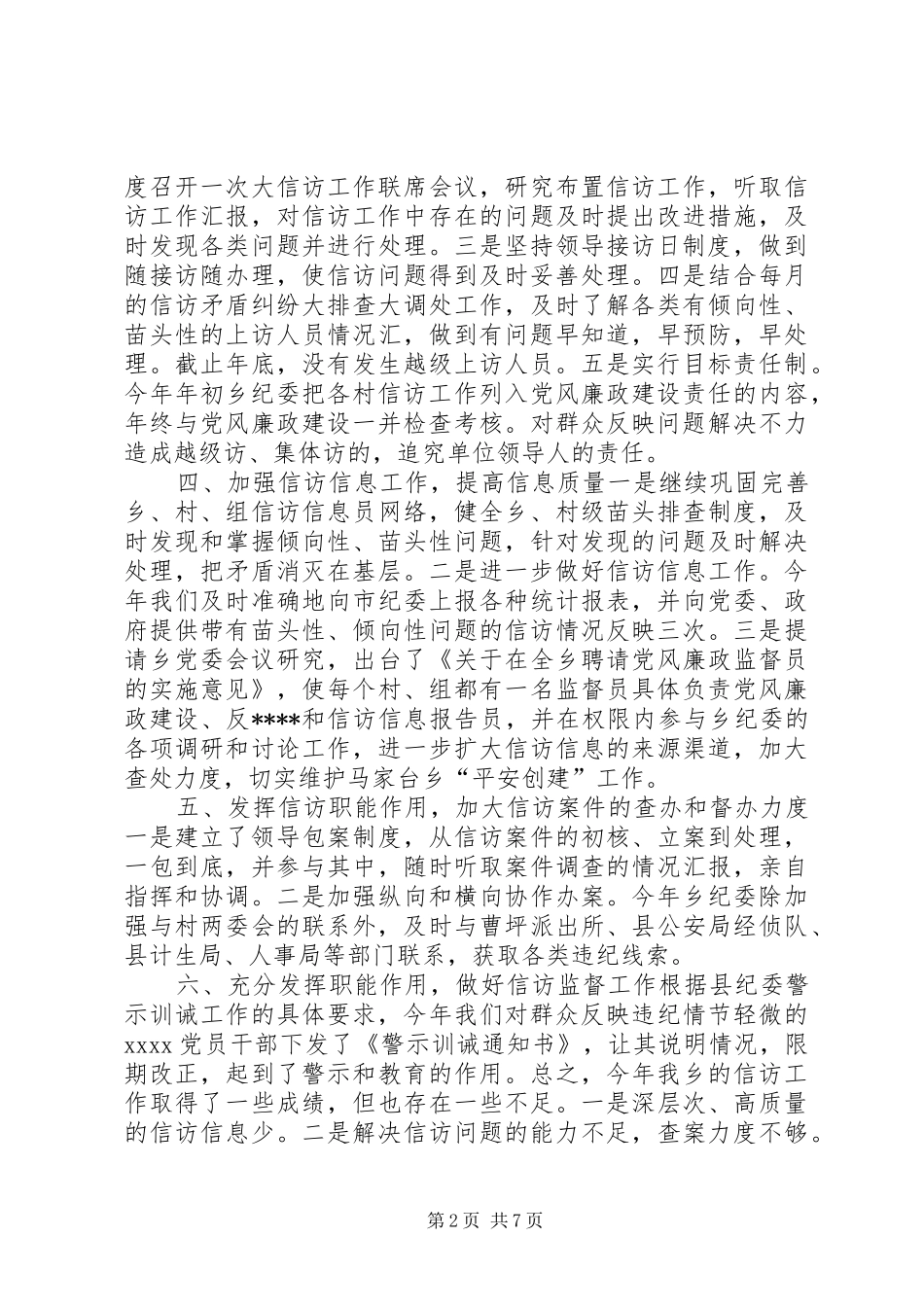 乡镇纪检监察信访工作总结_第2页