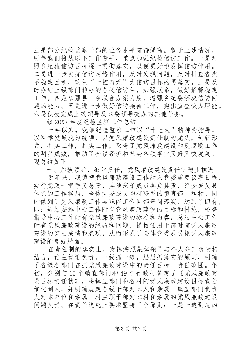 乡镇纪检监察信访工作总结_第3页