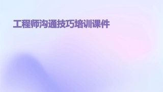 工程师沟通技巧技巧培训课件
