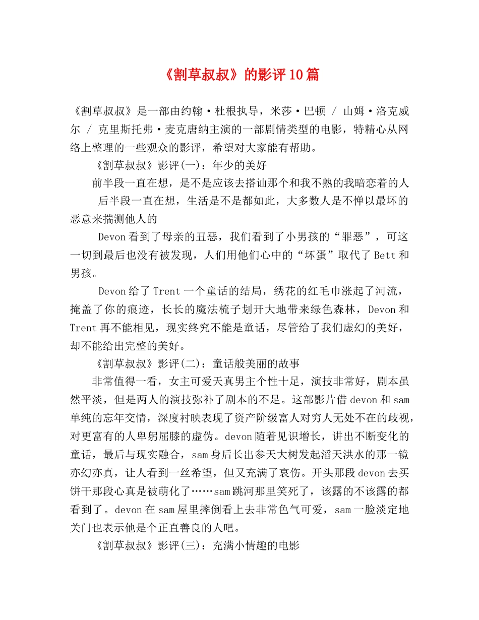 《割草叔叔》的影评10篇 _第1页