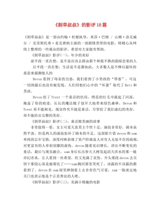 《割草叔叔》的影评10篇 