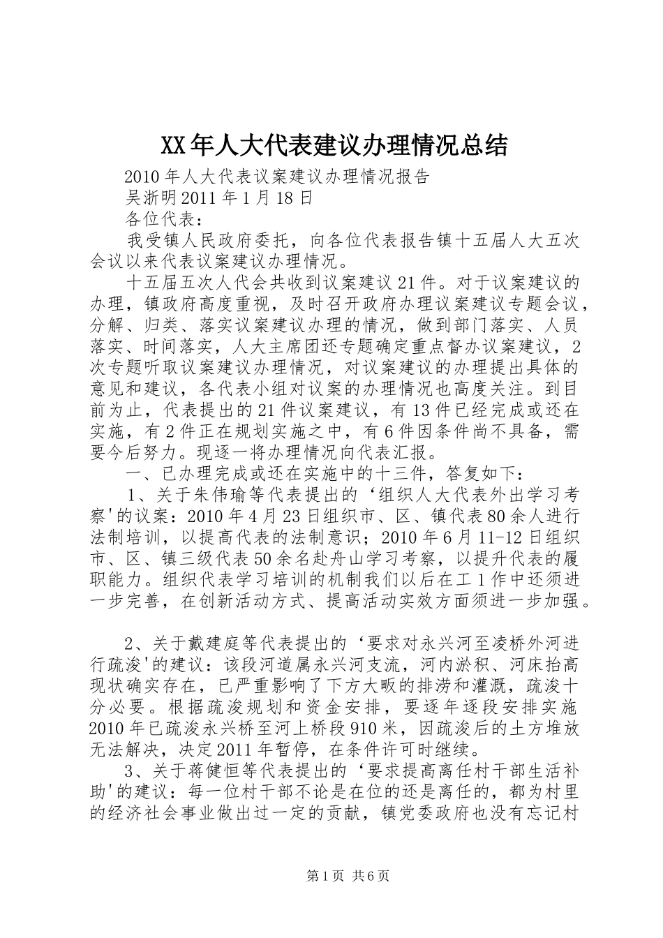 XX年人大代表建议办理情况总结 (3)_第1页