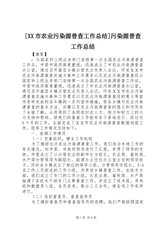 [XX市农业污染源普查工作总结]污染源普查工作总结