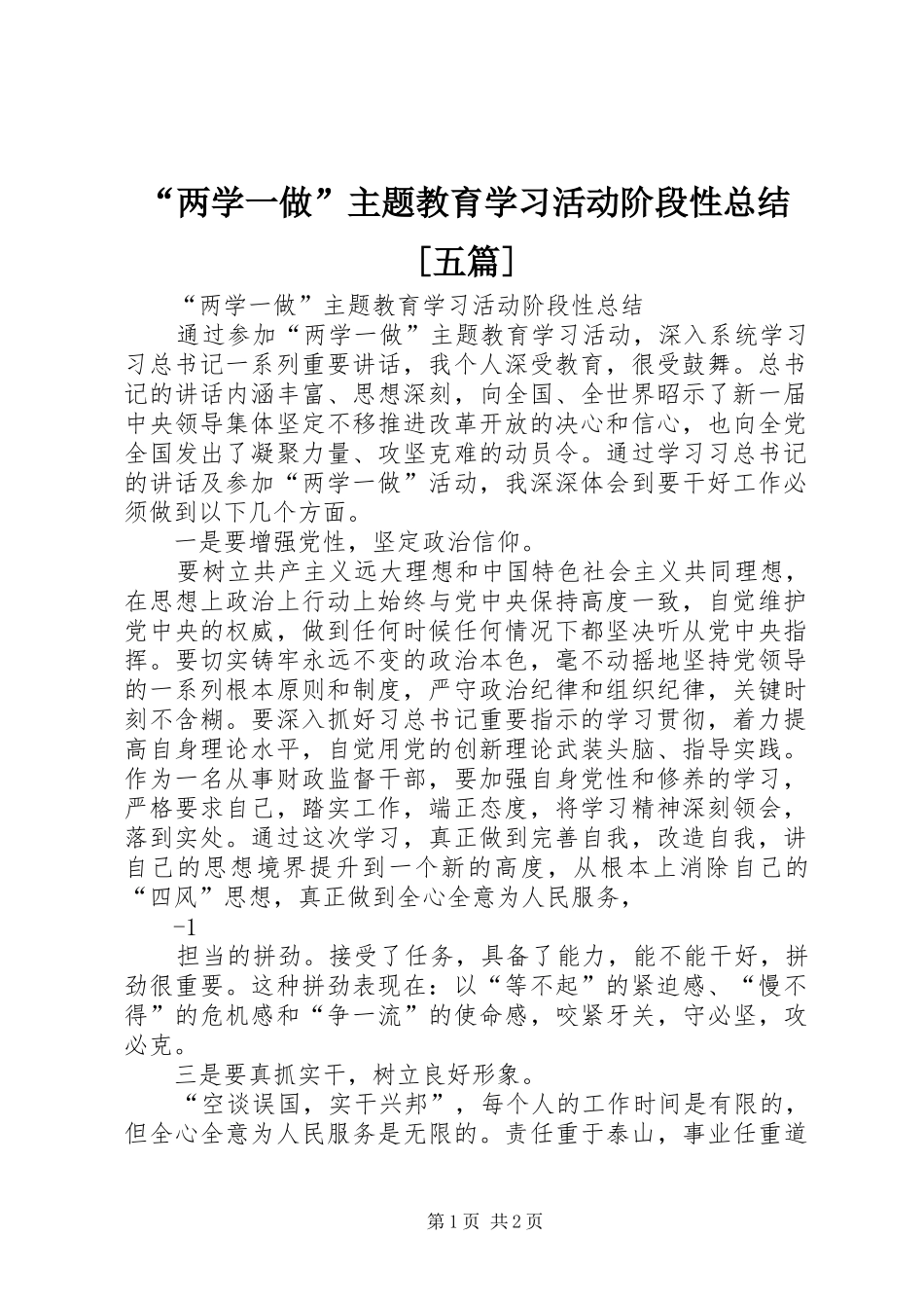 “两学一做”主题教育学习活动阶段性总结[五篇]_第1页