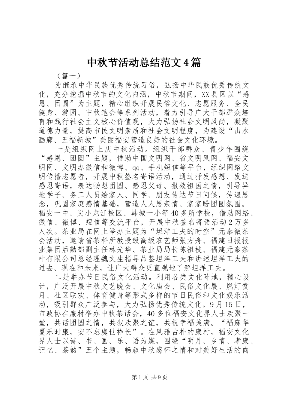 中秋节活动总结范文4篇_第1页