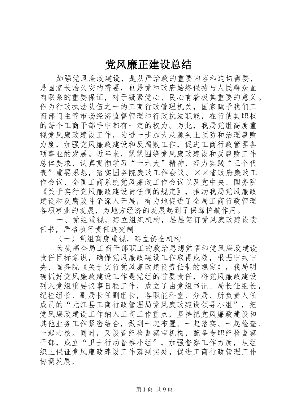 党风廉正建设总结_第1页