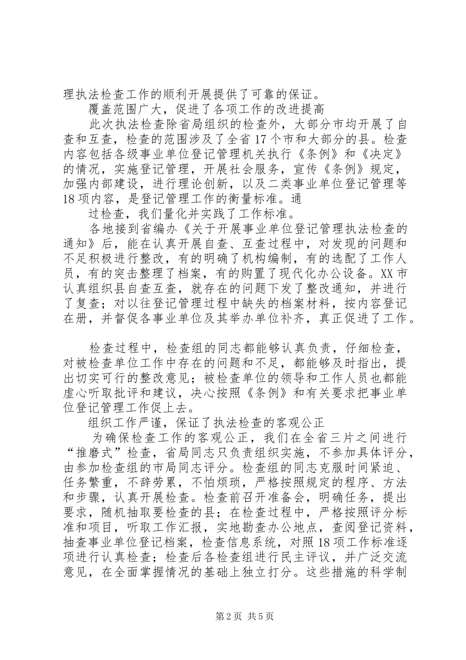 事业单位登记管理执法检查总结_第2页