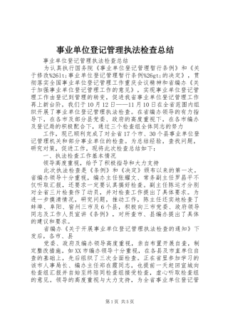 事业单位登记管理执法检查总结
