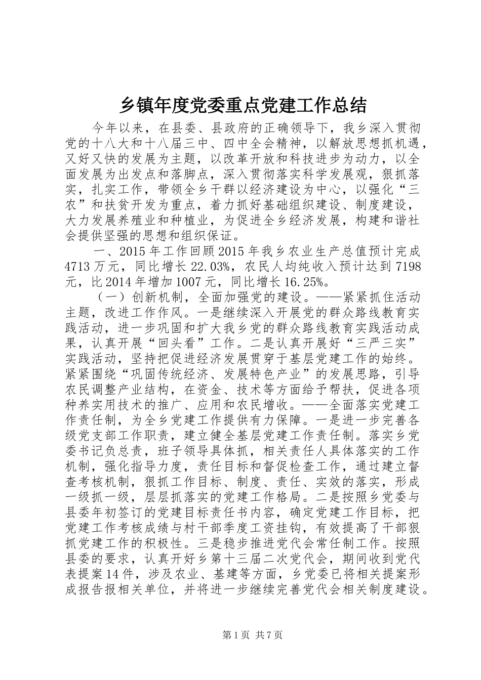 乡镇年度党委重点党建工作总结_第1页