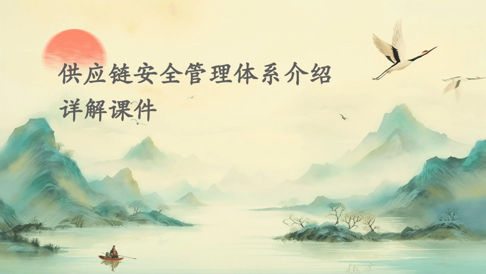 供应链安全管理体系介绍详解课件_第1页